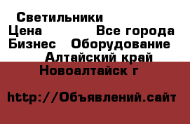 Светильники Lival Pony › Цена ­ 1 000 - Все города Бизнес » Оборудование   . Алтайский край,Новоалтайск г.